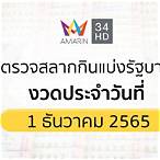 ตรวจหวยรางวัลที่ 1 เดือนธันวาคม